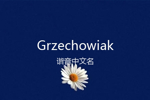 英文名Grzechowiak的谐音中文名