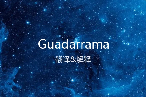 英文名Guadarrama的中文翻译&发音