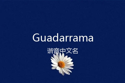 英文名Guadarrama的谐音中文名
