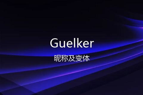 英文名Guelker的昵称及变体