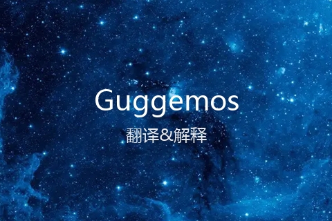 英文名Guggemos的中文翻译&发音