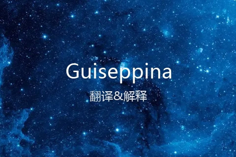 英文名Guiseppina的中文翻译&发音