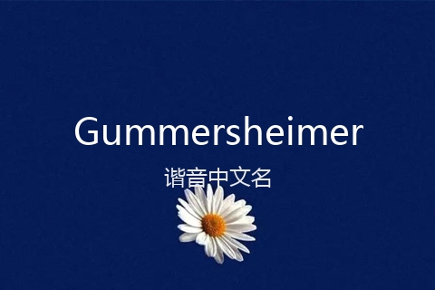 英文名Gummersheimer的谐音中文名