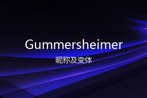 英文名Gummersheimer的昵称及变体