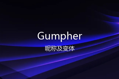 英文名Gumpher的昵称及变体