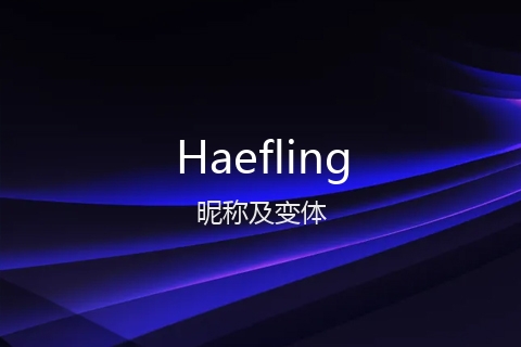 英文名Haefling的昵称及变体