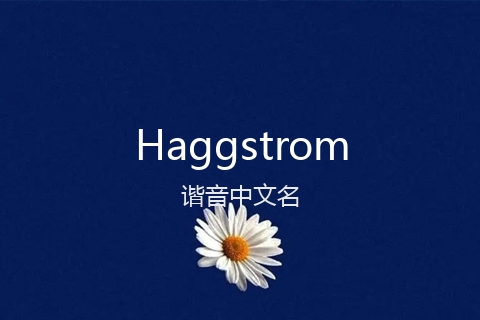英文名Haggstrom的谐音中文名