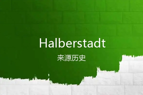 英文名Halberstadt的来源历史