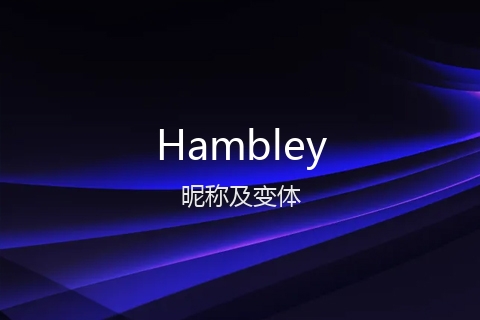 英文名Hambley的昵称及变体