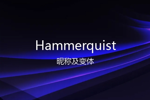 英文名Hammerquist的昵称及变体
