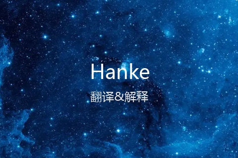 英文名Hanke的中文翻译&发音