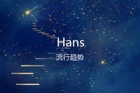 英文名Hans的流行趋势