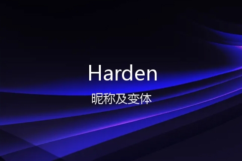 英文名Harden的昵称及变体