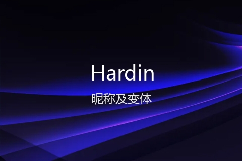 英文名Hardin的昵称及变体