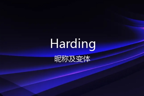 英文名Harding的昵称及变体