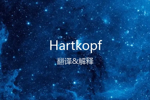 英文名Hartkopf的中文翻译&发音