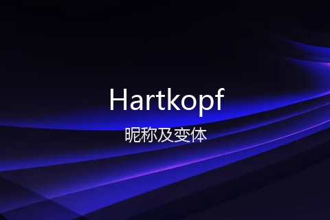英文名Hartkopf的昵称及变体