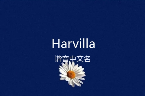 英文名Harvilla的谐音中文名