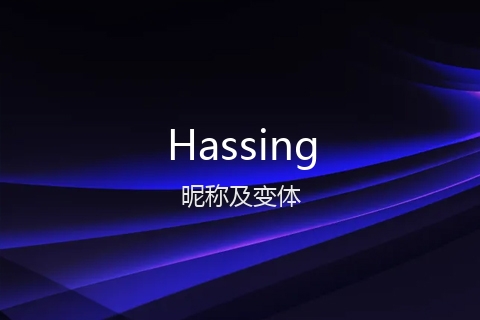 英文名Hassing的昵称及变体