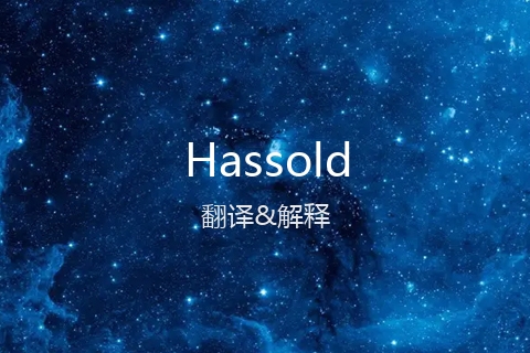 英文名Hassold的中文翻译&发音