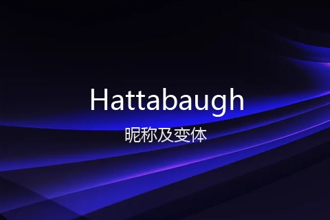 英文名Hattabaugh的昵称及变体