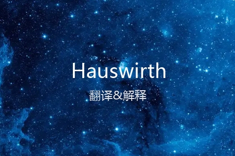 英文名Hauswirth的中文翻译&发音