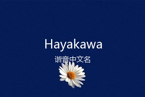 英文名Hayakawa的谐音中文名