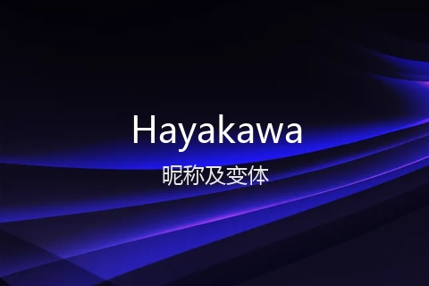 英文名Hayakawa的昵称及变体