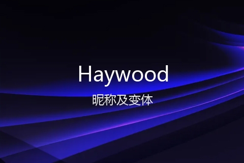 英文名Haywood的昵称及变体