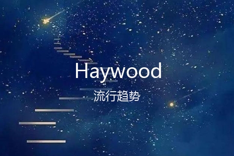 英文名Haywood的流行趋势