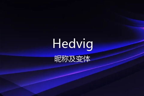 英文名Hedvig的昵称及变体
