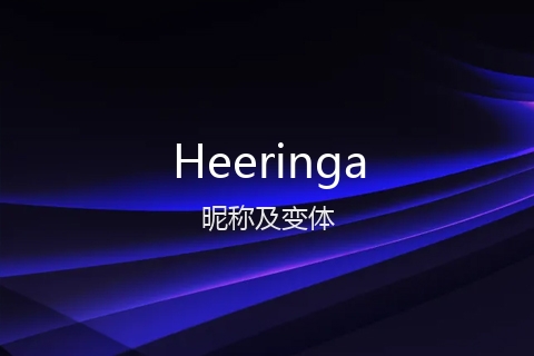 英文名Heeringa的昵称及变体