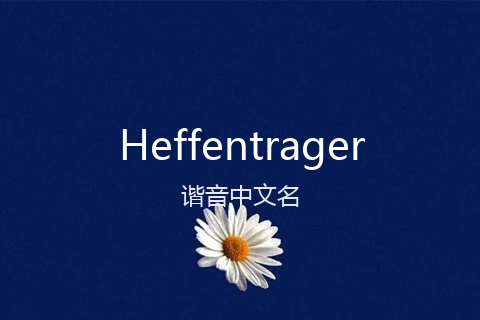 英文名Heffentrager的谐音中文名