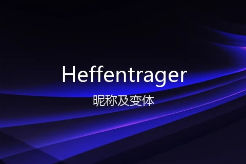 英文名Heffentrager的昵称及变体