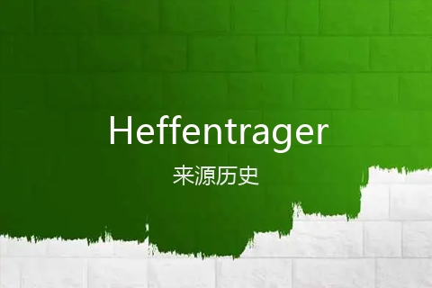 英文名Heffentrager的来源历史