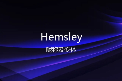 英文名Hemsley的昵称及变体