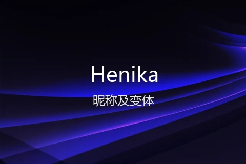英文名Henika的昵称及变体