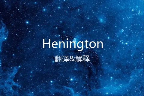 英文名Henington的中文翻译&发音