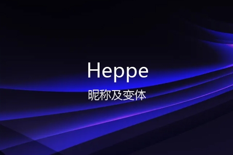 英文名Heppe的昵称及变体