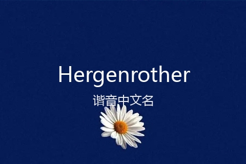 英文名Hergenrother的谐音中文名