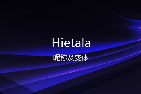 英文名Hietala的昵称及变体