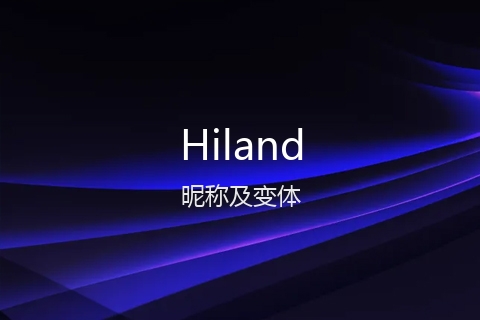 英文名Hiland的昵称及变体