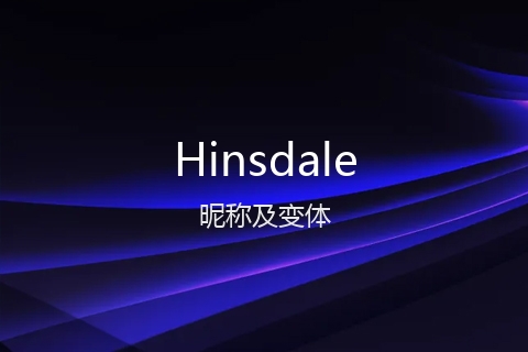 英文名Hinsdale的昵称及变体