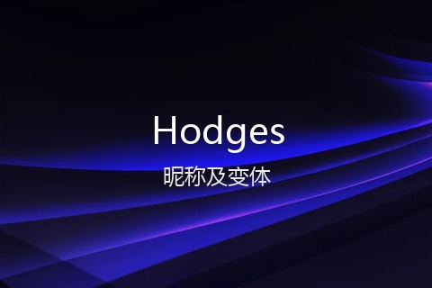 英文名Hodges的昵称及变体