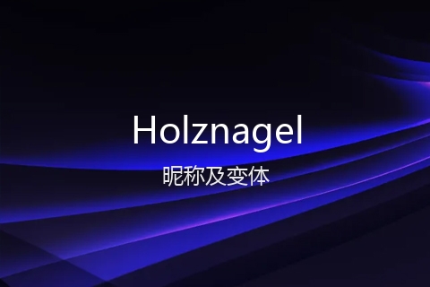 英文名Holznagel的昵称及变体