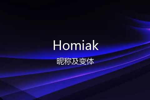 英文名Homiak的昵称及变体