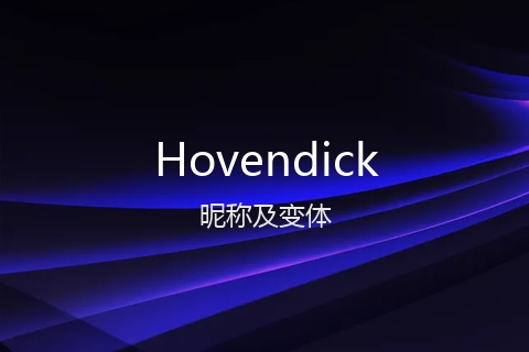 英文名Hovendick的昵称及变体