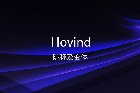 英文名Hovind的昵称及变体