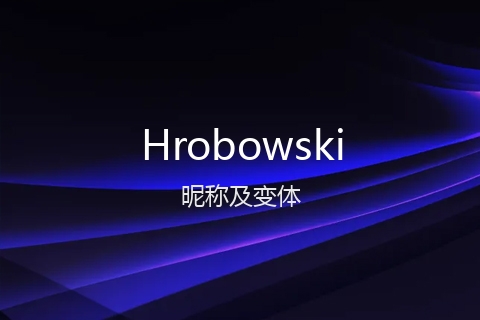 英文名Hrobowski的昵称及变体