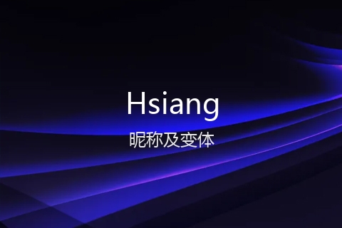英文名Hsiang的昵称及变体
